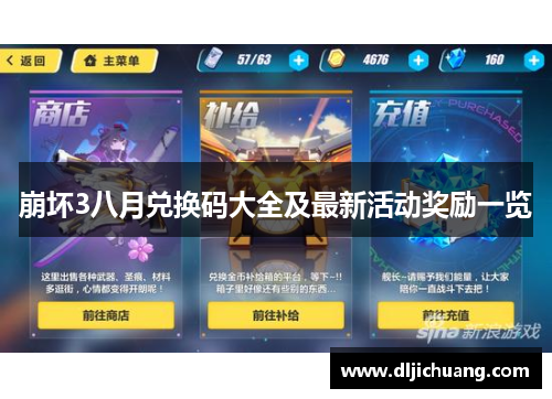 崩坏3八月兑换码大全及最新活动奖励一览