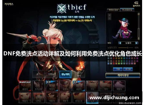 DNF免费洗点活动详解及如何利用免费洗点优化角色成长