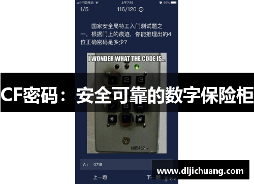 CF密码：安全可靠的数字保险柜