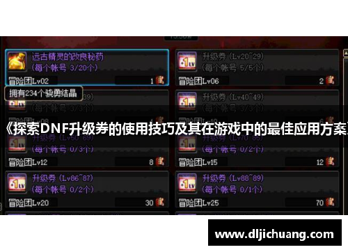 《探索DNF升级券的使用技巧及其在游戏中的最佳应用方案》