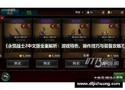 《永恒战士2中文版全面解析：游戏特色、操作技巧与装备攻略》