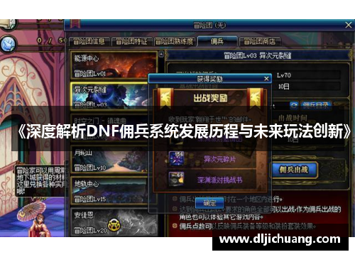 《深度解析DNF佣兵系统发展历程与未来玩法创新》