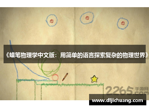 《蜡笔物理学中文版：用简单的语言探索复杂的物理世界》