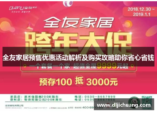 全友家居预售优惠活动解析及购买攻略助你省心省钱