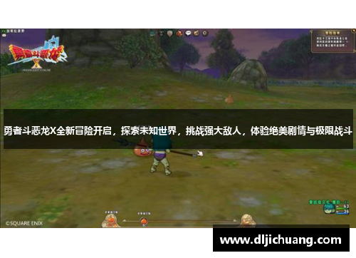 勇者斗恶龙X全新冒险开启，探索未知世界，挑战强大敌人，体验绝美剧情与极限战斗