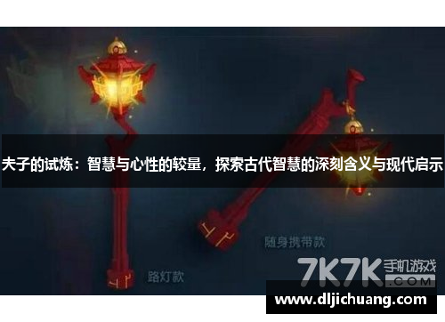 夫子的试炼：智慧与心性的较量，探索古代智慧的深刻含义与现代启示