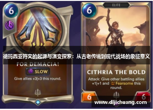 德玛西亚符文的起源与演变探索：从古老传说到现代战场的象征意义