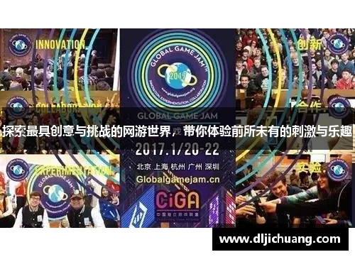 探索最具创意与挑战的网游世界，带你体验前所未有的刺激与乐趣