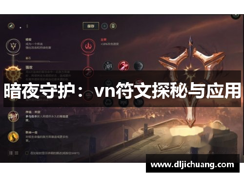 暗夜守护：vn符文探秘与应用