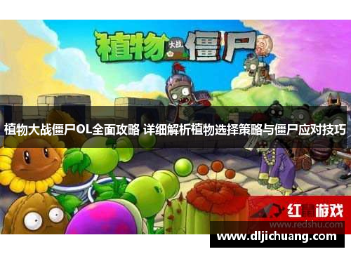 植物大战僵尸OL全面攻略 详细解析植物选择策略与僵尸应对技巧