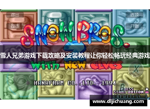 雪人兄弟游戏下载攻略及安装教程让你轻松畅玩经典游戏