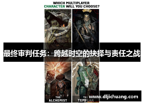 最终审判任务：跨越时空的抉择与责任之战