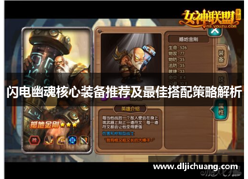 闪电幽魂核心装备推荐及最佳搭配策略解析