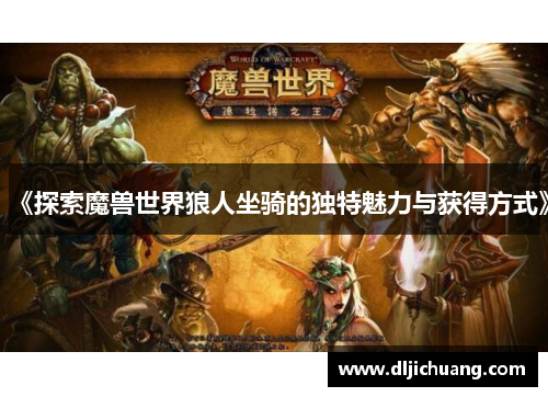 《探索魔兽世界狼人坐骑的独特魅力与获得方式》