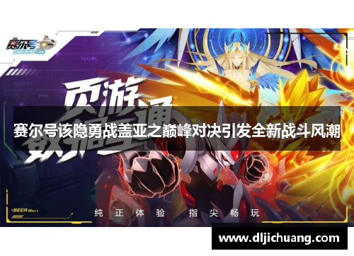赛尔号该隐勇战盖亚之巅峰对决引发全新战斗风潮