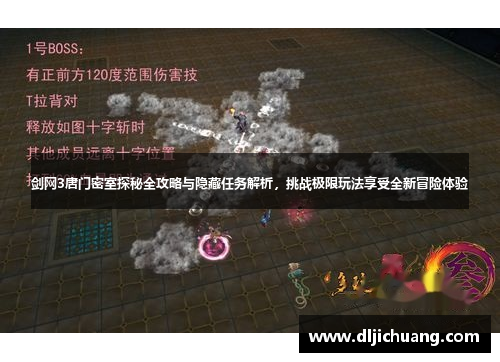 剑网3唐门密室探秘全攻略与隐藏任务解析，挑战极限玩法享受全新冒险体验