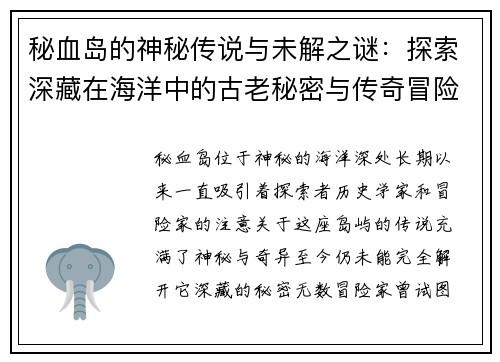 秘血岛的神秘传说与未解之谜：探索深藏在海洋中的古老秘密与传奇冒险