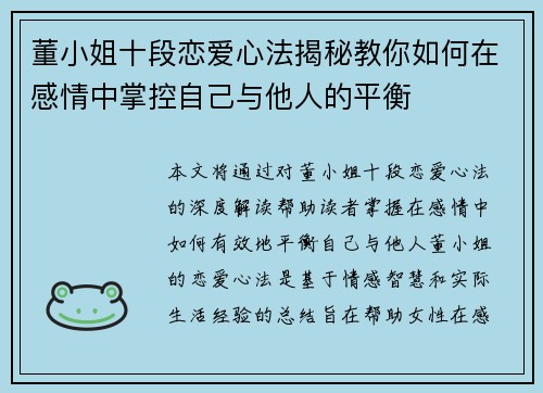 董小姐十段恋爱心法揭秘教你如何在感情中掌控自己与他人的平衡