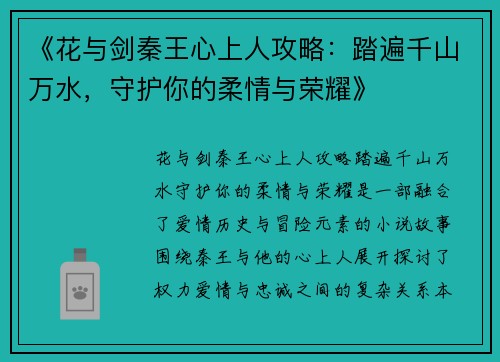 《花与剑秦王心上人攻略：踏遍千山万水，守护你的柔情与荣耀》