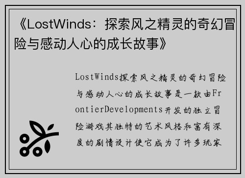 《LostWinds：探索风之精灵的奇幻冒险与感动人心的成长故事》