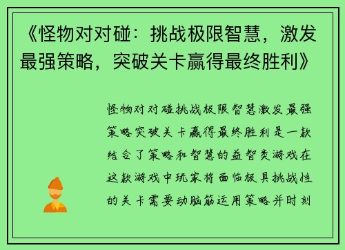 《怪物对对碰：挑战极限智慧，激发最强策略，突破关卡赢得最终胜利》