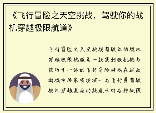 《飞行冒险之天空挑战,驾驶你的战机穿越极限航道》 《飞行冒险之天空挑战,驾驶你的战机穿越极限航道》