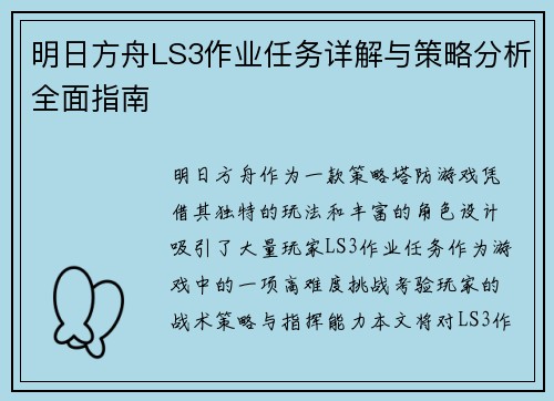 明日方舟LS3作业任务详解与策略分析全面指南 明日方舟LS3作业任务详解与策略分析全面指南