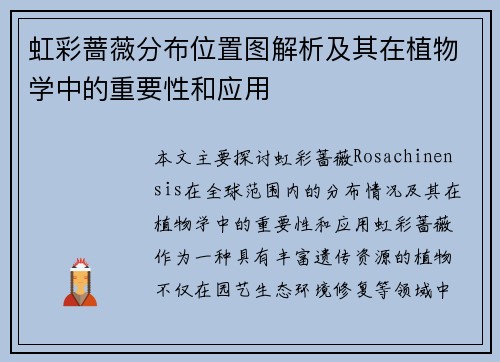 虹彩蔷薇分布位置图解析及其在植物学中的重要性和应用 虹彩蔷薇分布位置图解析及其在植物学中的重要性和应用