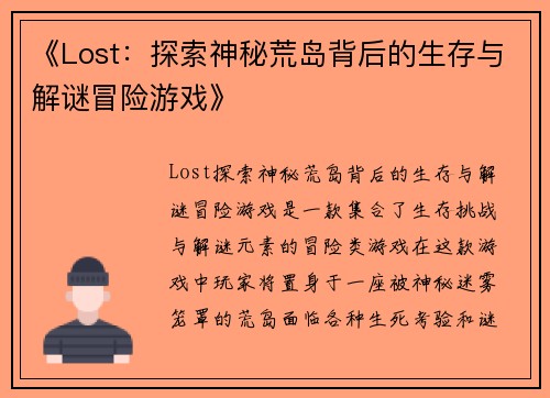 《Lost:探索神秘荒岛背后的生存与解谜冒险游戏》 《Lost:探索神秘荒岛背后的生存与解谜冒险游戏》