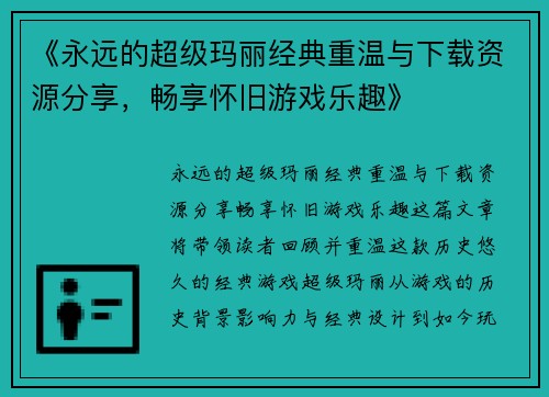 《永远的超级玛丽经典重温与下载资源分享，畅享怀旧游戏乐趣》