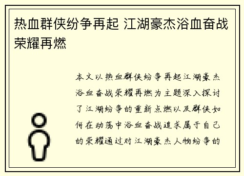 热血群侠纷争再起 江湖豪杰浴血奋战荣耀再燃