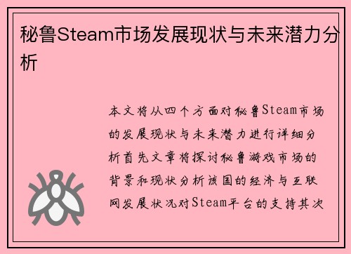 秘鲁Steam市场发展现状与未来潜力分析 秘鲁Steam市场发展现状与未来潜力分析