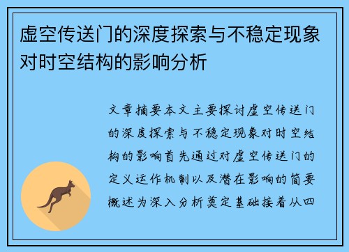 虚空传送门的深度探索与不稳定现象对时空结构的影响分析