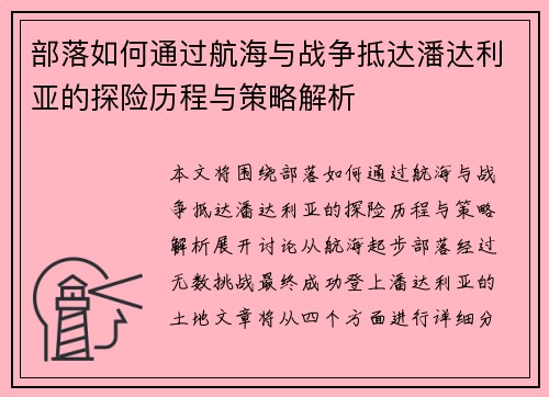 部落如何通过航海与战争抵达潘达利亚的探险历程与策略解析