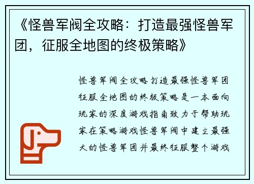 《怪兽军阀全攻略:打造最强怪兽军团,征服全地图的终极策略》 《怪兽军阀全攻略:打造最强怪兽军团,征服全地图的终极策略》