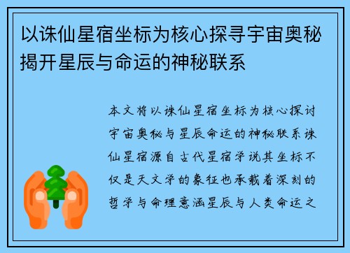 以诛仙星宿坐标为核心探寻宇宙奥秘揭开星辰与命运的神秘联系 以诛仙星宿坐标为核心探寻宇宙奥秘揭开星辰与命运的神秘联系