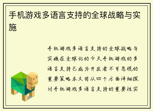 手机游戏多语言支持的全球战略与实施