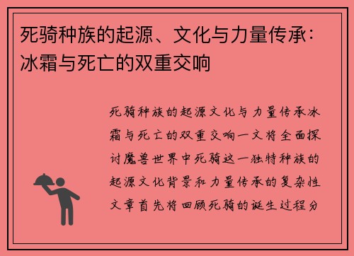 死骑种族的起源、文化与力量传承：冰霜与死亡的双重交响