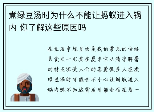 煮绿豆汤时为什么不能让蚂蚁进入锅内 你了解这些原因吗 煮绿豆汤时为什么不能让蚂蚁进入锅内 你了解这些原因吗