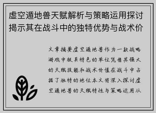 虚空遁地兽天赋解析与策略运用探讨揭示其在战斗中的独特优势与战术价值