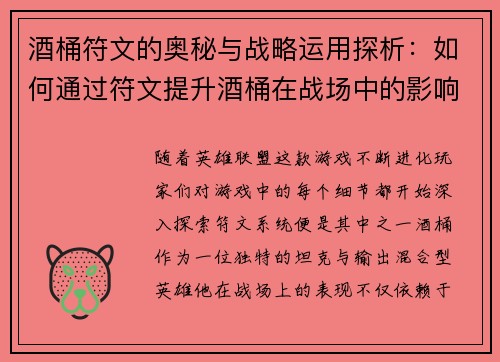 酒桶符文的奥秘与战略运用探析:如何通过符文提升酒桶在战场中的影响力 酒桶符文的奥秘与战略运用探析:如何通过符文提升酒桶在战场中的影响力