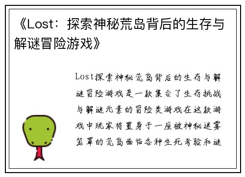 《Lost：探索神秘荒岛背后的生存与解谜冒险游戏》