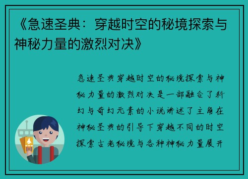 《急速圣典：穿越时空的秘境探索与神秘力量的激烈对决》