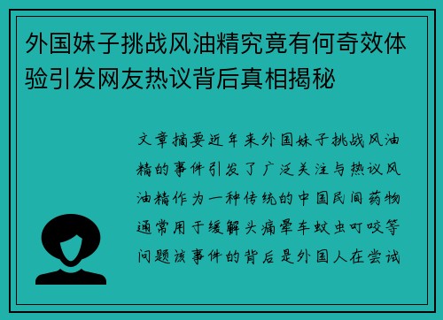 外国妹子挑战风油精究竟有何奇效体验引发网友热议背后真相揭秘 外国妹子挑战风油精究竟有何奇效体验引发网友热议背后真相揭秘
