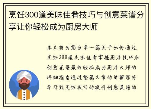 烹饪300道美味佳肴技巧与创意菜谱分享让你轻松成为厨房大师 烹饪300道美味佳肴技巧与创意菜谱分享让你轻松成为厨房大师