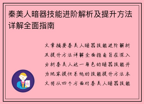 秦美人暗器技能进阶解析及提升方法详解全面指南