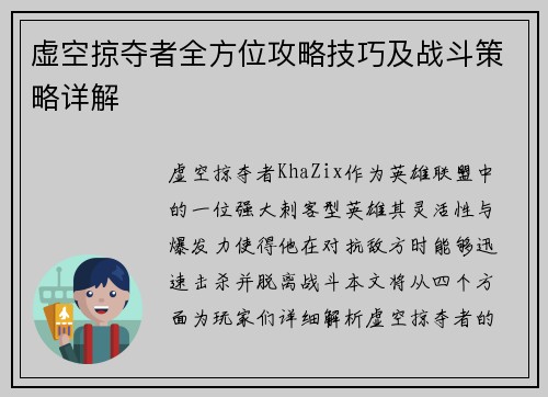 虚空掠夺者全方位攻略技巧及战斗策略详解