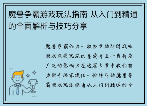 魔兽争霸游戏玩法指南 从入门到精通的全面解析与技巧分享 魔兽争霸游戏玩法指南 从入门到精通的全面解析与技巧分享