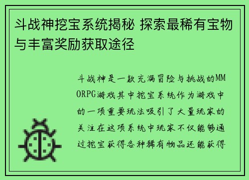 斗战神挖宝系统揭秘 探索最稀有宝物与丰富奖励获取途径 斗战神挖宝系统揭秘 探索最稀有宝物与丰富奖励获取途径