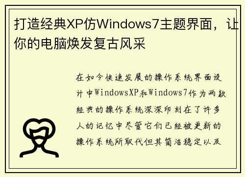 打造经典XP仿Windows7主题界面，让你的电脑焕发复古风采
